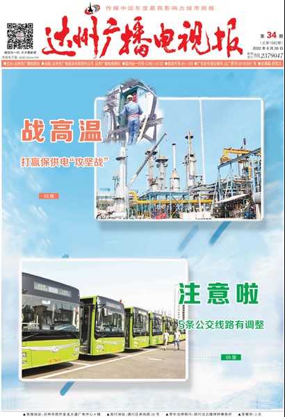 达州广播电视报